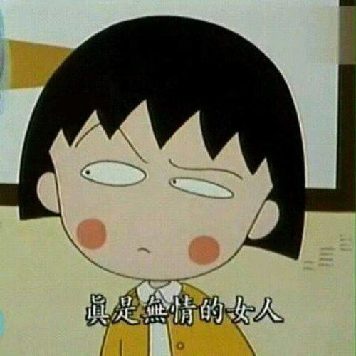 樱桃小丸子表情包