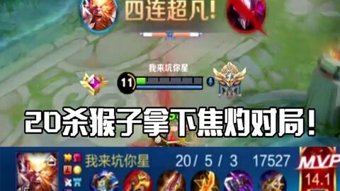 王者荣耀队友全负战绩巅峰赛17杀猴子带动全场节奏,勇猛取胜