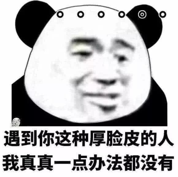 遇到不要脸的人怎么办发个表情包给他