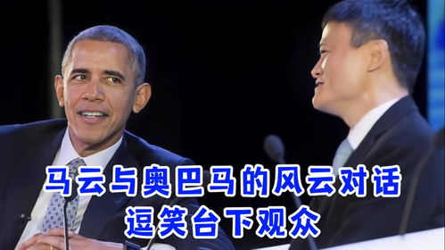 马云与奥巴马的风云对话,机智不乏幽默,逗笑奥巴马以及台下观众