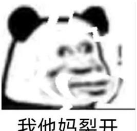 搞笑微信表情包裂开