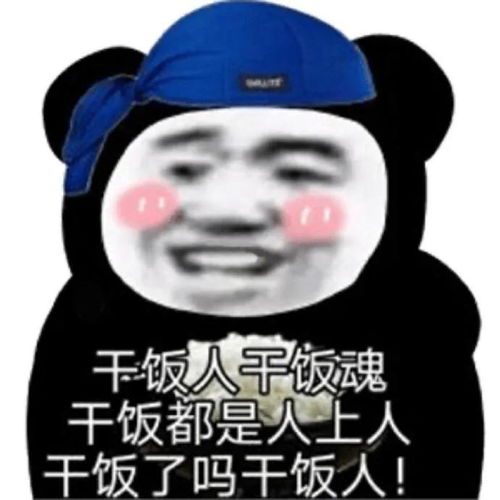 干饭了表情包图片