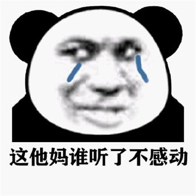 很热门的熊猫人流泪表情包