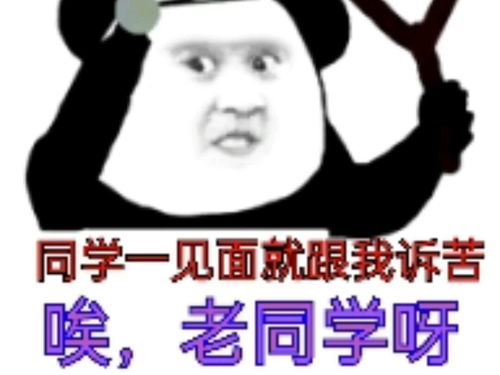 搞笑沙雕表情包