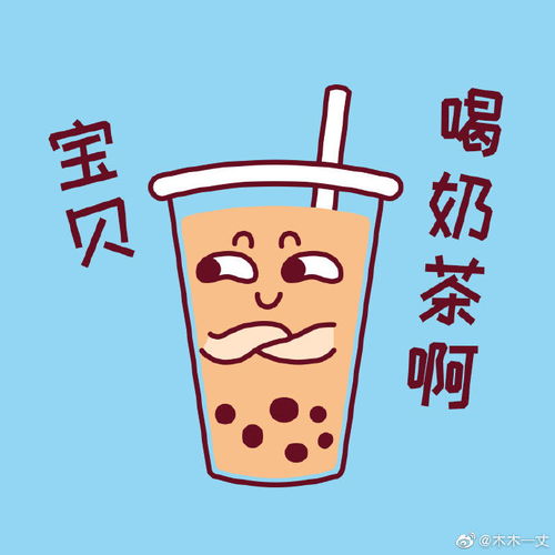 奶茶表情包奶茶喝多了...就会画表情包了...真的...表情