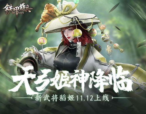 天弓姬神降临铁甲雄兵新武将稻姬11.12上线