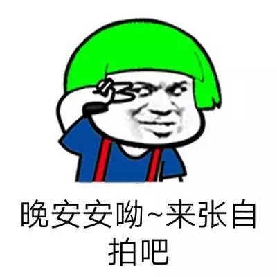 搞笑晚安表情晚安表情包搞笑