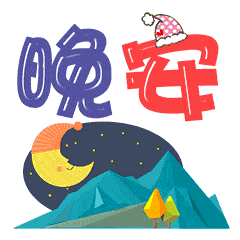 晚安表情包晚安表情图片