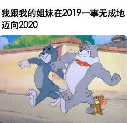 图集第四期跨年表情包跨年朋友圈表情包最适合跨年发朋友圈的搞笑可爱表情