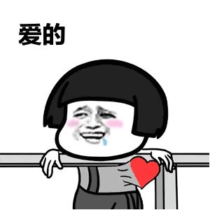 表情包爱的魔力转圈圈歌词