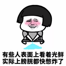 表情丨有些人表面看着光鲜,实际上