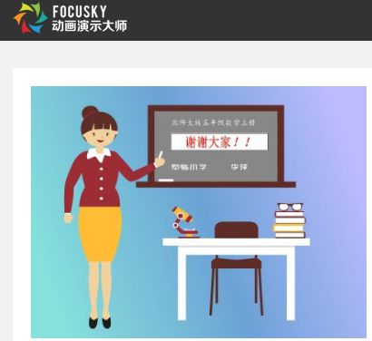 focusky动画演示大师一款超好用的动画软件
