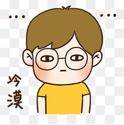 冷漠的表情素材免费下载冷漠的表情图片大全千库网png