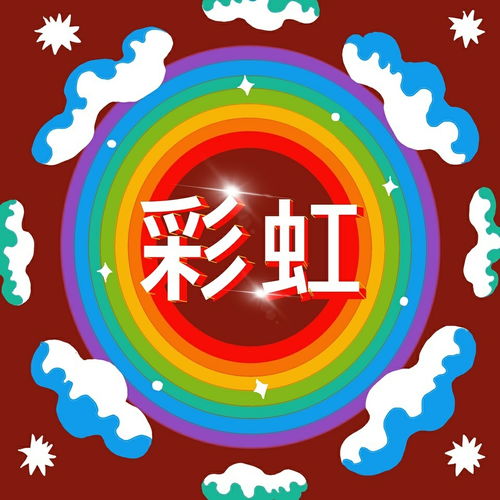 团建快来选一个最适合彩虹组的头像新参赛作品...