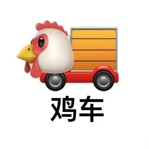 抖音鸡倒了系列表情包你鸡到吗