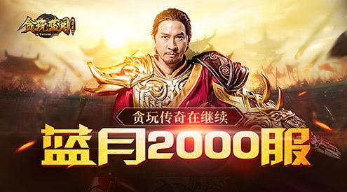 贪玩蓝月传奇来了安卓两千服挤得进去算你赢