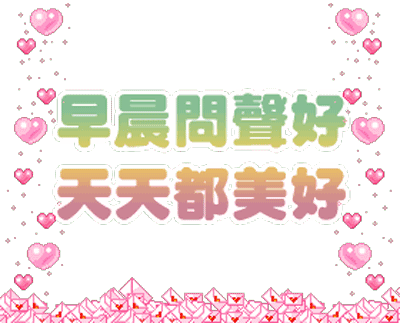 阳光暖人心的早安问候语动态表情图片,早上好动态祝福唯美图片