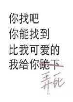 你能找到比我可爱的我给你弄死图片好玩吗你能找到比我可爱的我给你弄死图片怎么玩用户评论