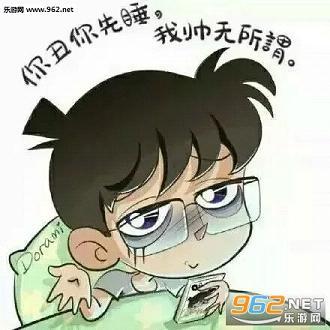 你丑你先睡我帅无所谓搞笑表情包你丑你先睡我美无所谓表情包下载乐游网手机下载站
