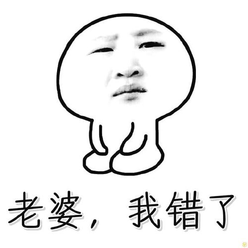 表情老婆我错了gif动态图片斗图搞笑认错动图表情包下载影视综艺...表情