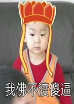 老子天下第一表情包我佛不渡傻逼表情包下载乐游网游戏下载