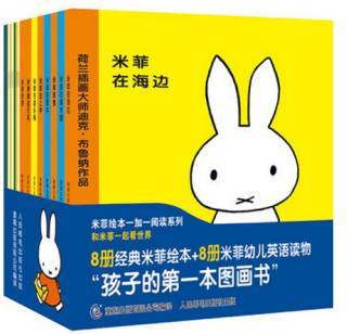 绘本推荐和亲爱的人说再见感谢迪克布鲁纳送给全世界的米菲