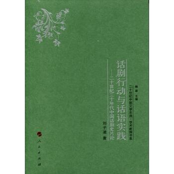 话剧行动与话语实践二十世纪三十年代中国话剧史片论