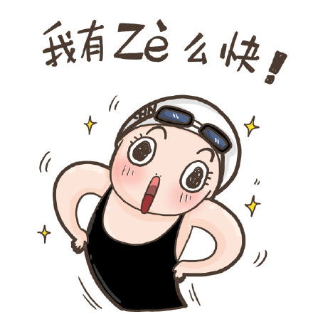 傅园慧表情包卡通版