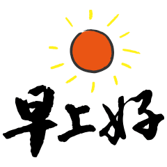 早上好祝福语优美早上好的幽默表情