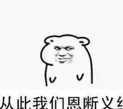 高清无水印怼人还挺狠的表情嘘寒问暖有卵用,直接打笔巨款吧