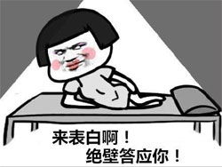 来表白啊绝对答应你