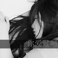 优柔寡断的黑色头像这么爱你狠心来伤我吗