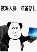 夜深人静准备修仙系列修仙表情包好玩吗夜深人静准备修仙系列修仙表情包怎么玩用户评论