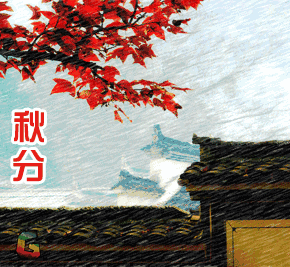 秋分了天凉祝福动态微信表情包