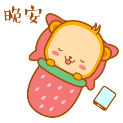 送走一天的忙碌,忘掉一天的烦恼,重温一天的快乐,晚安周公邀