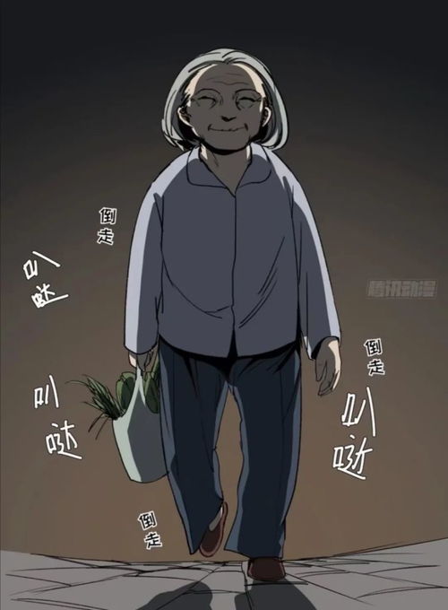 人性漫画夜半三更倒着走路的老太太