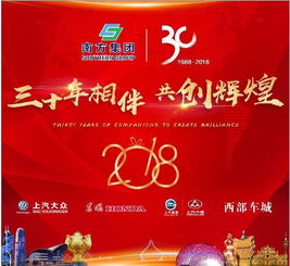 珠海南方集团2018年新春联欢晚会三十年相伴共创辉煌