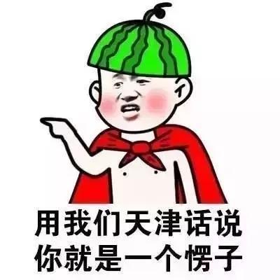 搞笑表情包各地方言表情包