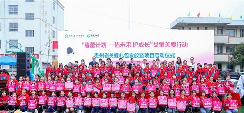 春蕾计划佑未来护成长女童关爱行动贵州省关爱礼包发放项目启动