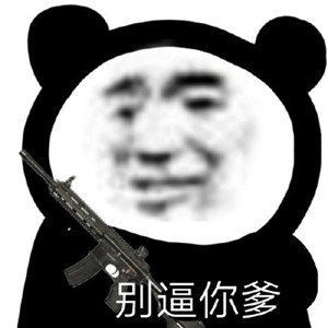沙雕熊猫表情包youseeseeyou