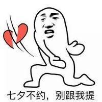 有没有搞笑点的七夕表情包