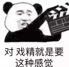 戏精不是attentionbitch,别让老外看了笑话