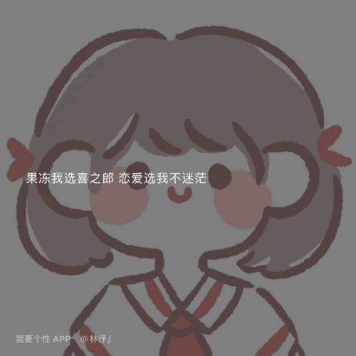 憨憨有趣的可爱搞笑文案