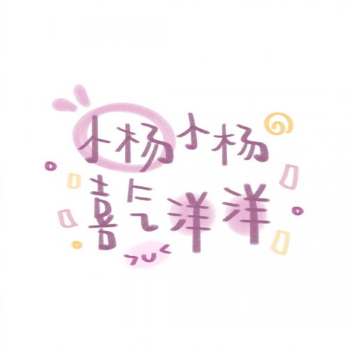 分享一组超可爱的姓氏胖圈背景图卡通动漫头像我要个性网