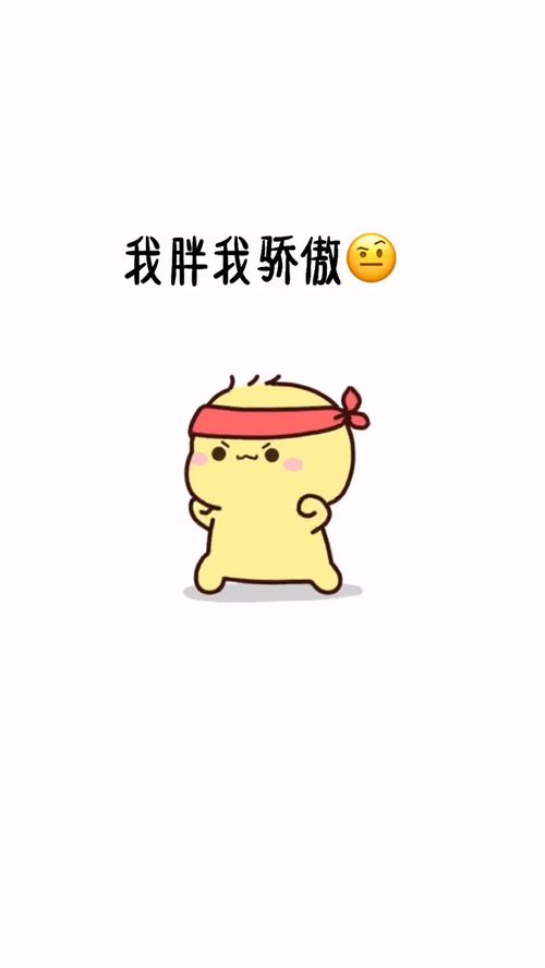 胖是一种姿态,胖是一种可爱表情包搞笑艾特你想艾特的人