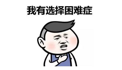 选择困难症怎么破当然是选ta了