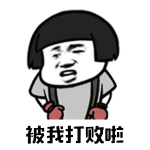 抖音你打不过我吧我就是这么强大蘑菇头无水印表情包