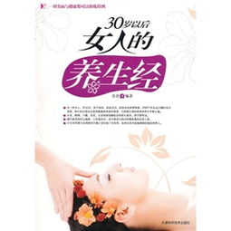 30岁后男人的养生经的介绍