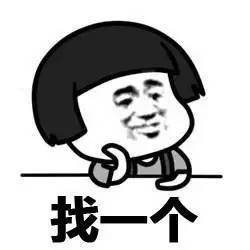 蘑菇头表情包找一个符合自己的人