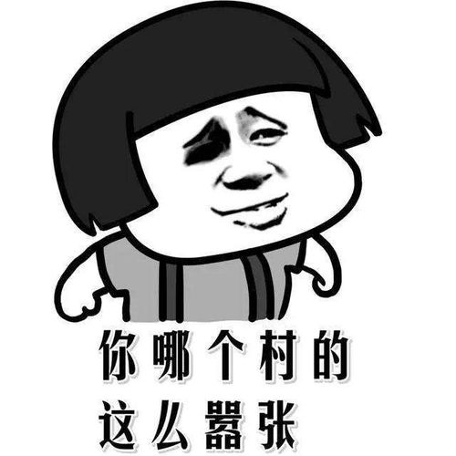 抖音你是哪个村的这么嚣张搞笑表情包整理